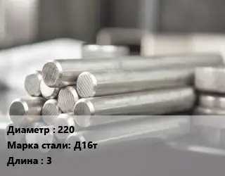 Круг алюминиевый прут 220 Марка: Д16т L=3